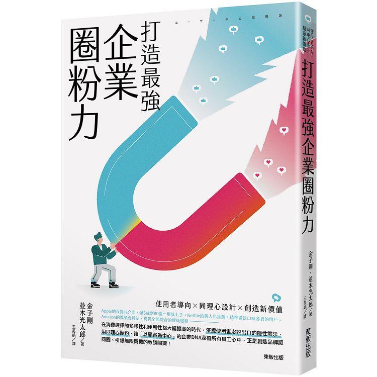 打造最強企業圈粉力：使用者導向×同理心設計×創造新價值 | 拾書所