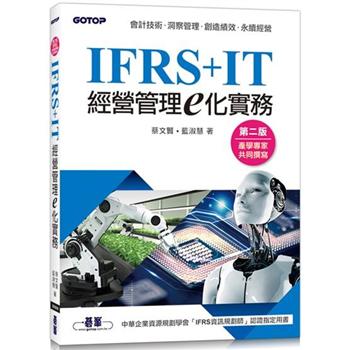 IFRS＋IT經營管理e化實務(第二版)