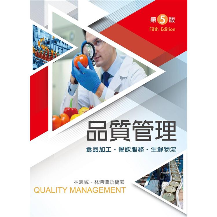 品質管理：食品加工、餐飲服務、生鮮物流（第五版）