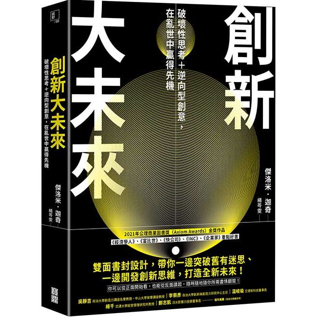 創新大未來：破壞性思考＋逆向型創意，在亂世中贏得先機 | 拾書所