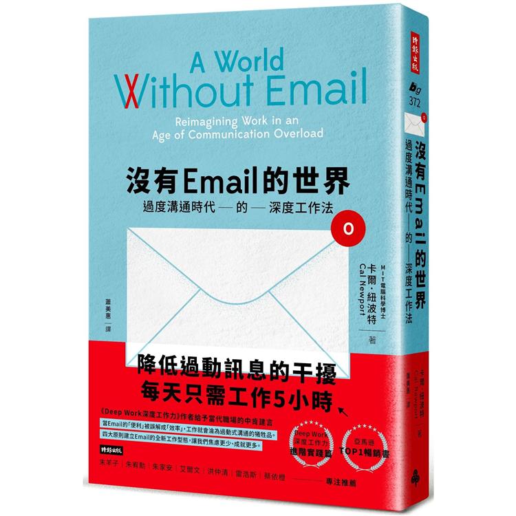 沒有Email的世界：過度溝通時代的深度工作法 | 拾書所