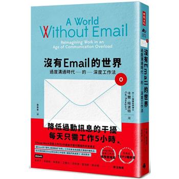 沒有Email的世界：過度溝通時代的深度工作法