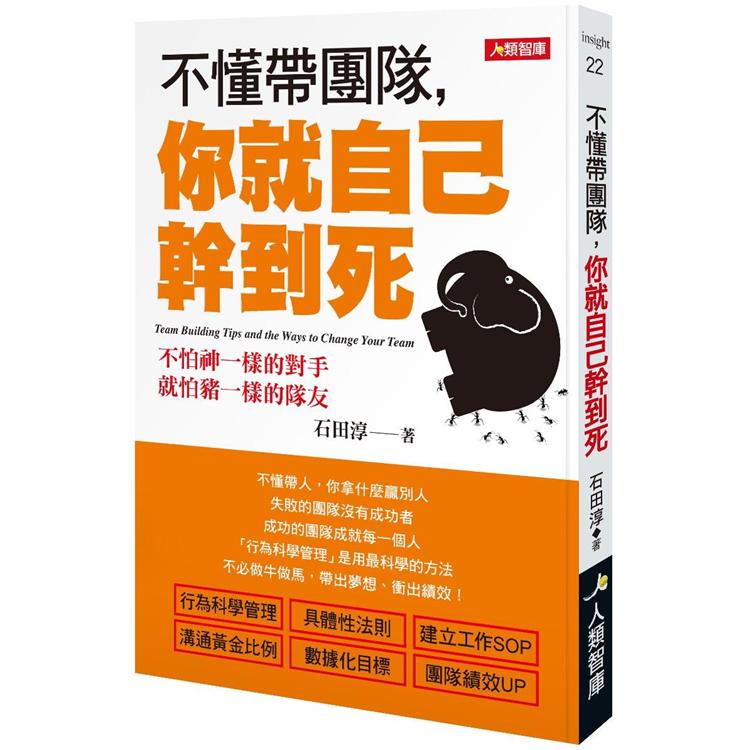 不懂帶團隊，你就自己幹到死（暢銷版） | 拾書所