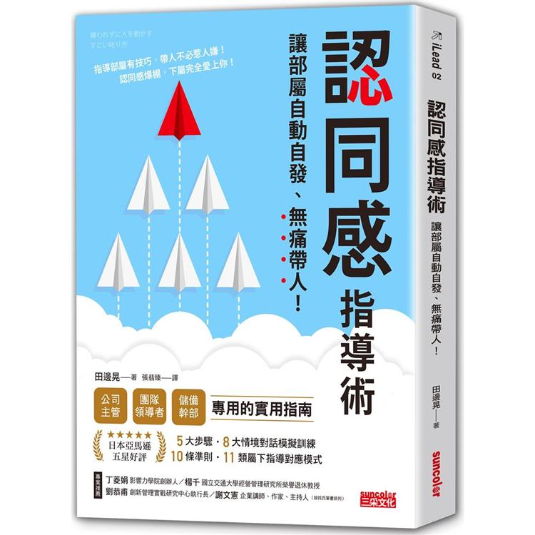 認同感指導術：讓部屬自動自發，無痛帶人！ | 拾書所