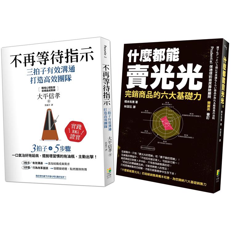 成功領導與銷售術：不再等待指示＋什麼都能賣光光（2冊一套） | 拾書所