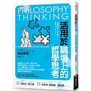 【電子書】活用於職場上的哲學思考