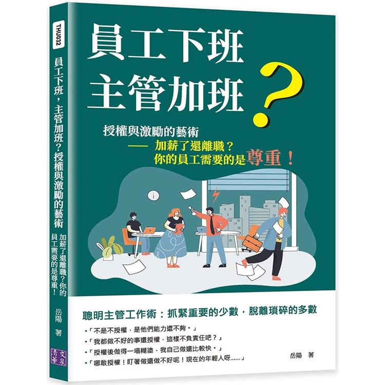 員工下班，主管加班？授權與激勵的藝術—加薪了還離職？你的員工需要的是尊重！ | 拾書所