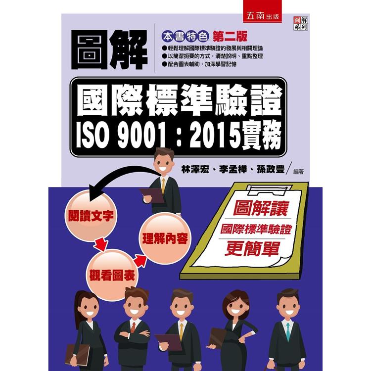 圖解國際標準驗證 ISO 9001：2015實務 | 拾書所