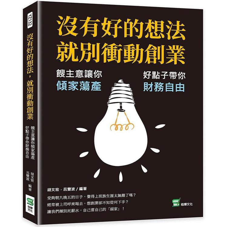 沒有好的想法，就別衝動創業：餿主意讓你傾家蕩產，好點子帶你財務自由