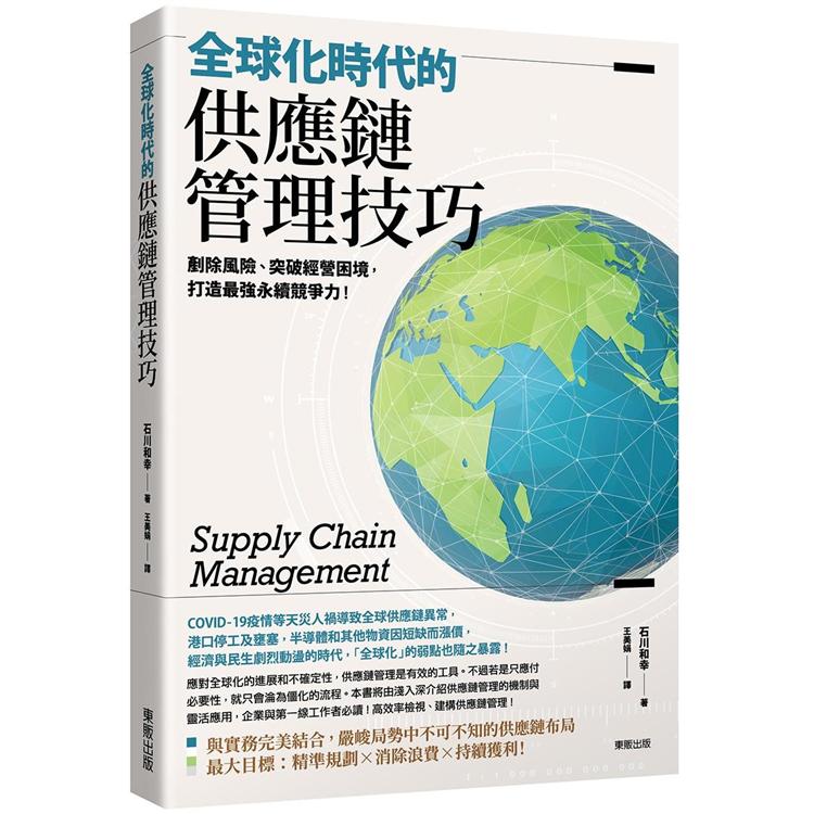 全球化時代的供應鏈管理技巧：剷除風險、突破經營困境，打造最強永續競爭力！ | 拾書所