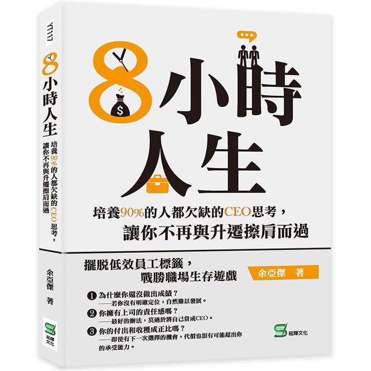 8小時人生：培養90%的人都欠缺的CEO思考，讓你不再與升遷擦肩而過 | 拾書所