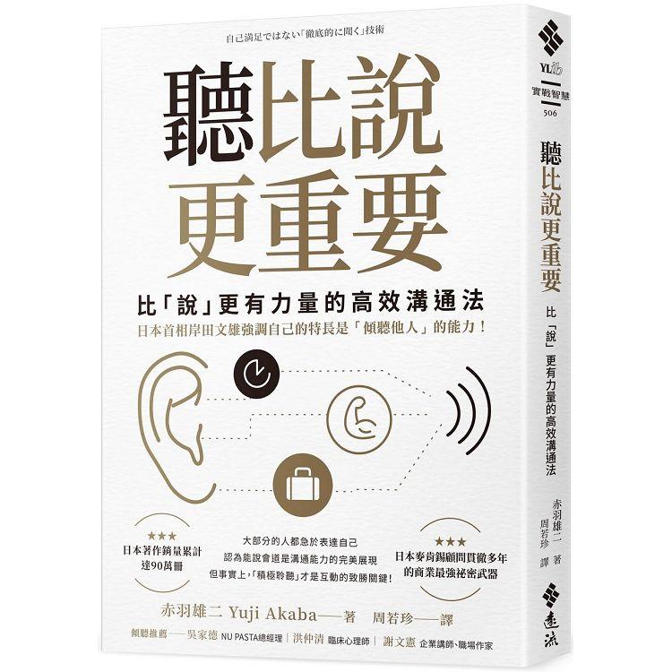 聽比說更重要：比「說」更有力量的高效溝通法