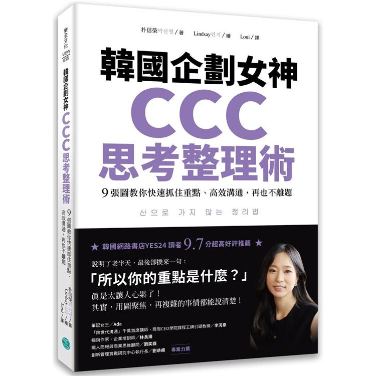 韓國企劃女神CCC思考整理術：9張圖教你快速抓住重點、高效溝通，再也不離題 | 拾書所