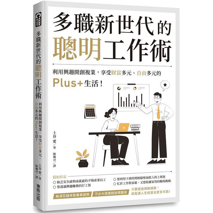 多職新世代的聰明工作術：利用興趣開創複業，享受財富多元、自由多元的Plus＋生活！ | 拾書所