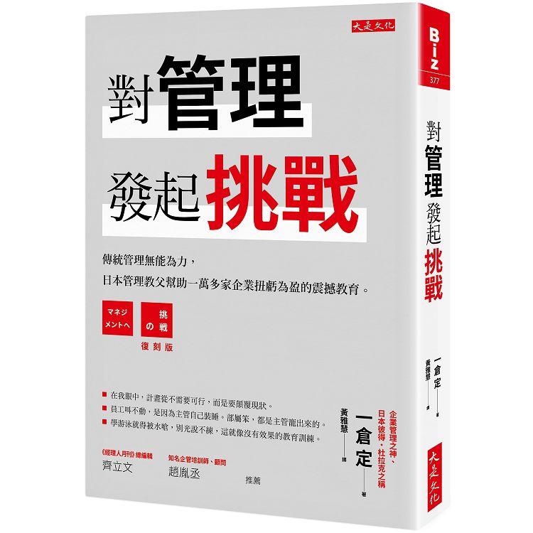 對管理發起挑戰 ：傳統管理無能為力，日本管理教父幫助一萬多家企業扭虧為盈的震撼教育，日本首富柳井正再三細讀的管理箴言