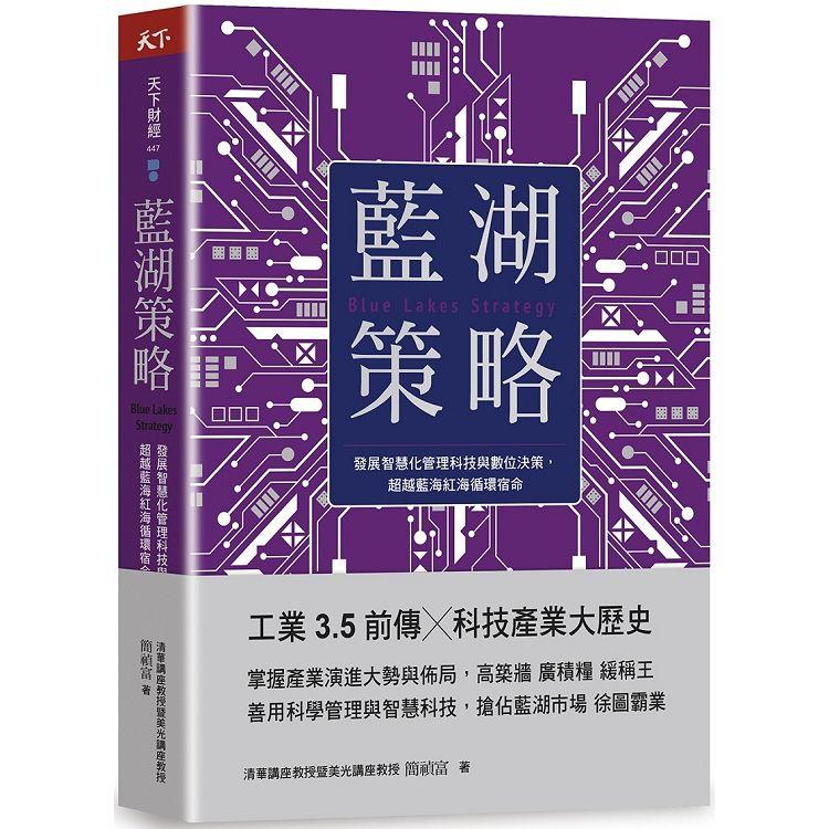 藍湖策略：發展智慧化管理科技與數位決策，超越藍海紅海循環宿命