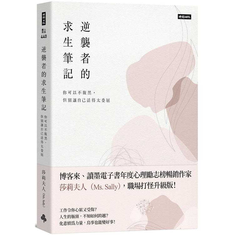 逆襲者的求生筆記：你可以不腹黑，但別讓自己活得太委屈