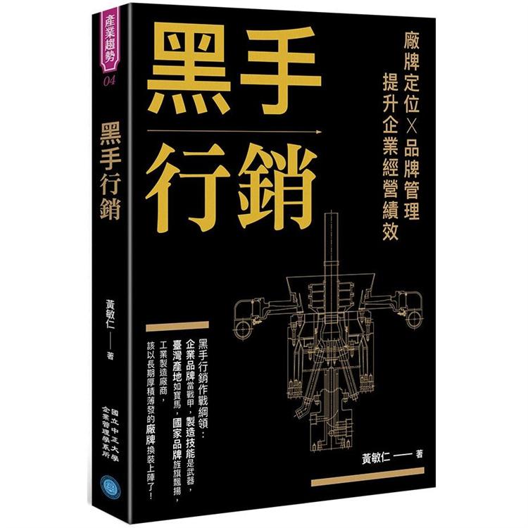 黑手行銷：廠牌定位╳ 品牌管理，提升企業經營績效 | 拾書所