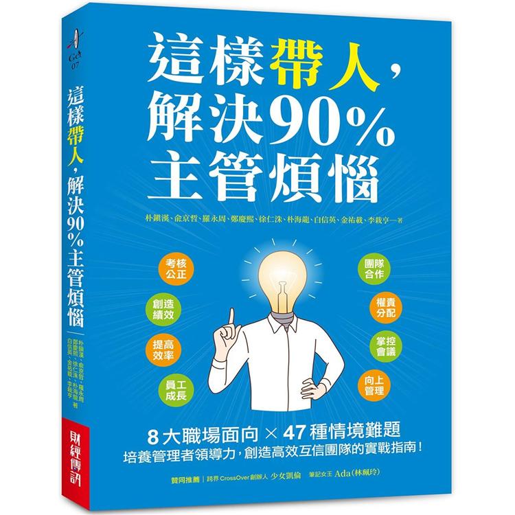 這樣帶人，解決90%主管煩惱：8大職場面向X 47種情境難題，培養管理者領導力，創造高效互信團隊的實戰指南！ | 拾書所