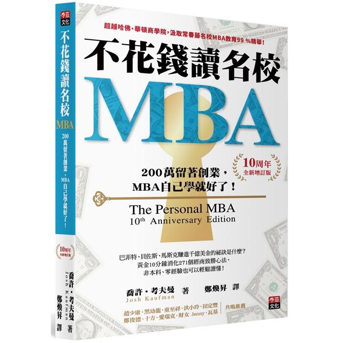 不花錢讀名校MBA：兩百萬留著創業，MBA自己學就好了！（10周年全新增訂版） | 拾書所