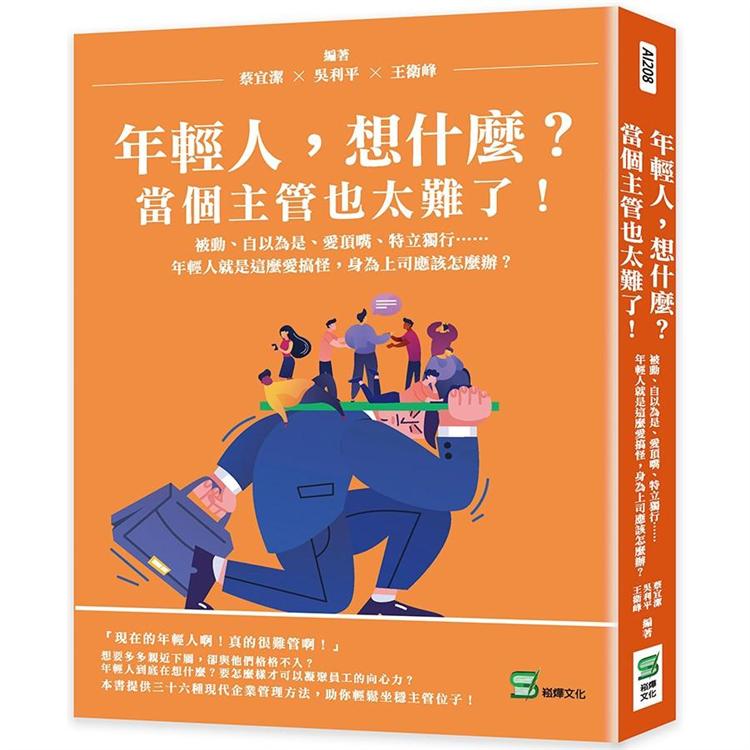 年輕人，想什麼？當個主管也太難了！被動、自以為是、愛頂嘴、特立獨行……年輕人就是這麼愛搞怪，身為上司 | 拾書所