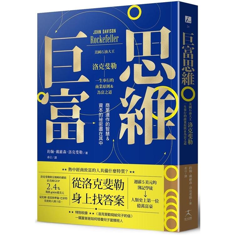 巨富思維：美國石油大王洛克斐勒一生奉行的商業原則&為富之道 | 拾書所