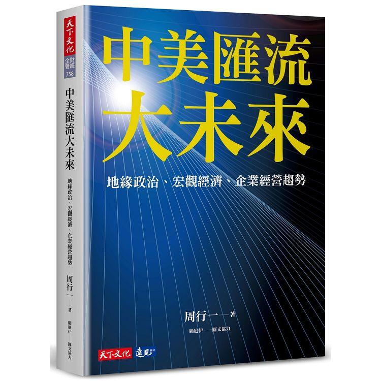 中美匯流大未來：地緣政治、宏觀經濟、企業經營趨勢 | 拾書所