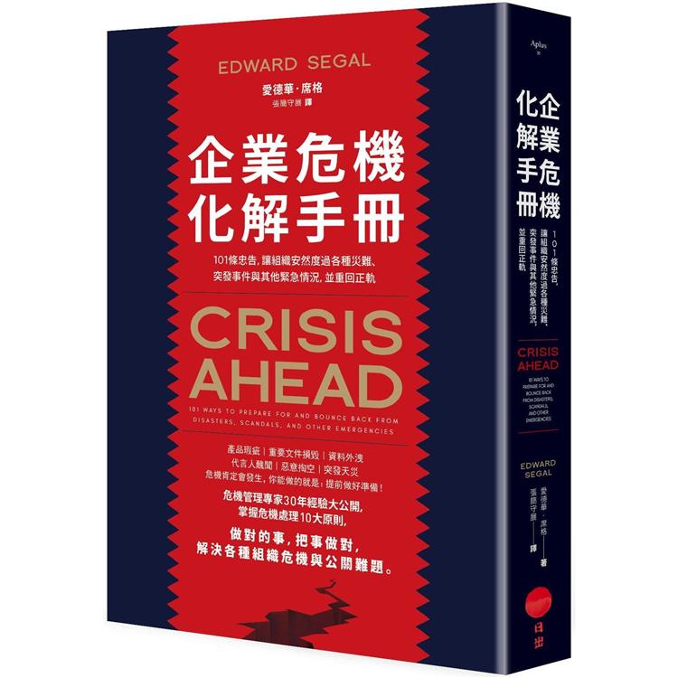 企業危機化解手冊：101條忠告，讓組織安然度過各種災難、突發事件與其他緊急情況，並重回正軌 | 拾書所
