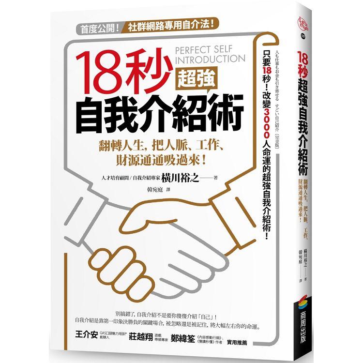 18秒超強自我介紹術：翻轉人生，把人脈、工作、財源通通吸過來！ | 拾書所