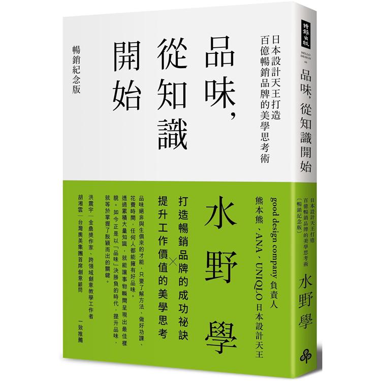 品味，從知識開始：日本設計天王打造百億暢銷品牌的美學思考術【暢銷紀念版】