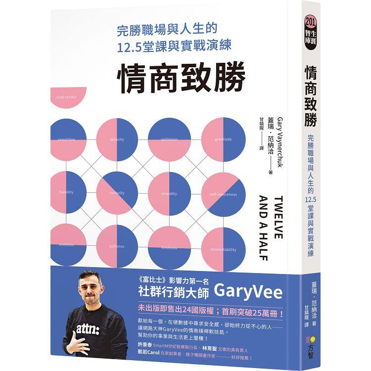 【電子書】情商致勝：完勝職場與人生的12.5堂課與實戰演練 | 拾書所