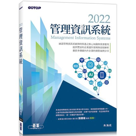 2022管理資訊系統