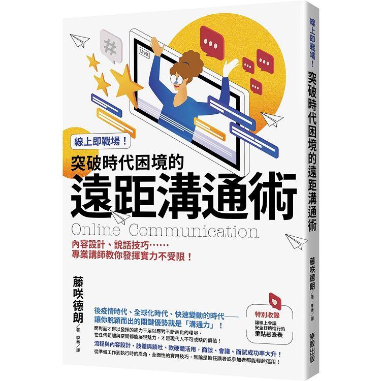 線上即戰場！突破時代困境的遠距溝通術：內容設計、說話技巧……專業講師教你發揮實力不受限！