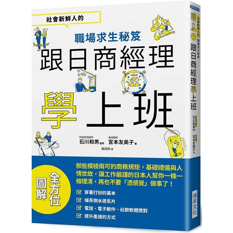 跟日商經理學上班：社會新鮮人的職場求生秘笈 | 拾書所