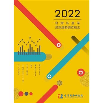 2022台灣各產業景氣趨勢調查報告