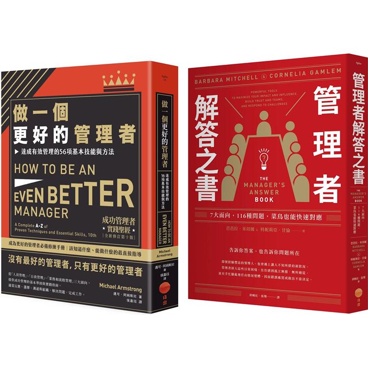 做個更好的管理者套書（兩冊）：《做一個更好的管理者》、《管理者解答之書》 | 拾書所