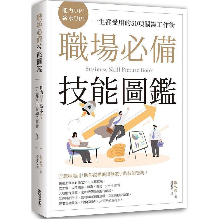 職場必備技能圖鑑：能力UP！薪水UP！一生都受用的50項關鍵工作術 | 拾書所