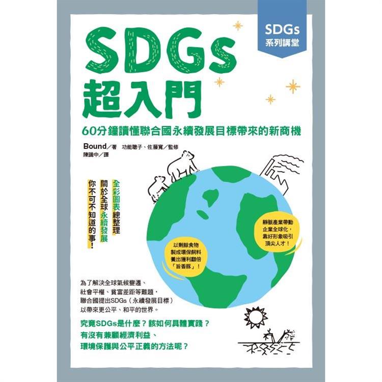 SDGs系列講堂  SDGs超入門：60分鐘讀懂聯合國永續發展目標帶來的新商機 | 拾書所
