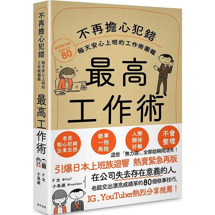 最高工作術：不再擔心犯錯，每天安心上班的工作術圖鑑