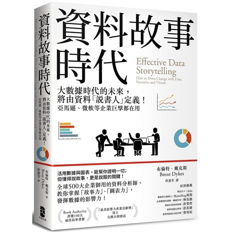 資料故事時代：大數據時代的未來，將由資料「說書人」定義！亞馬遜、微軟等企業巨擘都在用