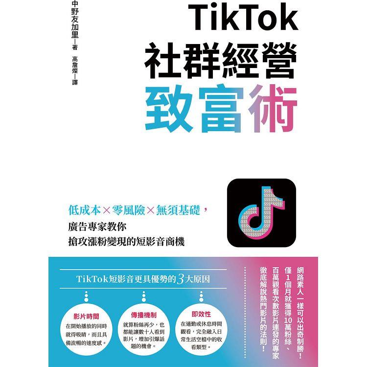 TikTok社群經營致富術：低成本×零風險×無須基礎，廣告專家教你搶攻漲粉變現的短影音商機 | 拾書所