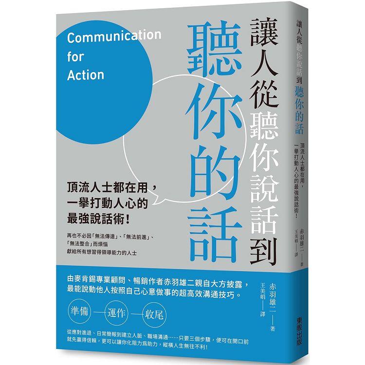 讓人從聽你說話到聽你的話：頂流人士都在用，一舉打動人心的最強說話術！ | 拾書所