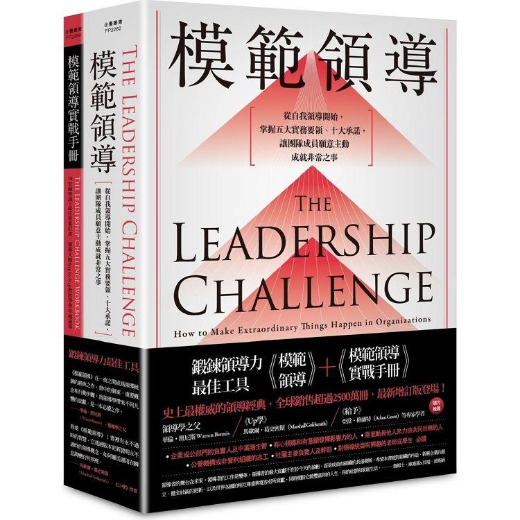 鍛鍊領導力最佳工具：《模範領導》＋《模範領導實戰手冊》（暢銷全球領導經典，最新增訂第六版） | 拾書所
