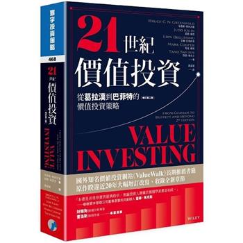 21世紀價值投資：從葛拉漢到巴菲特的價值投資策略（增訂第二版）