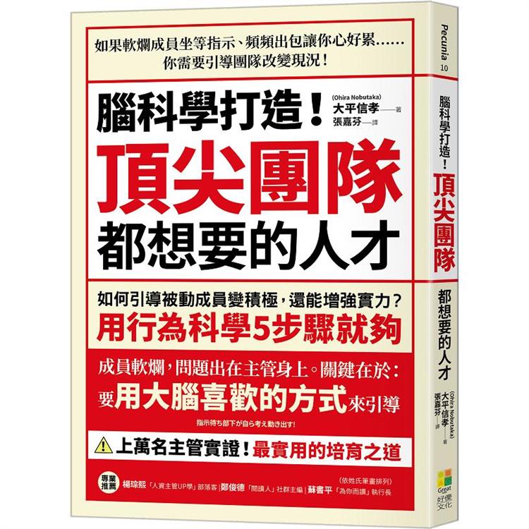 腦科學打造！頂尖團隊都想要的人才 | 拾書所