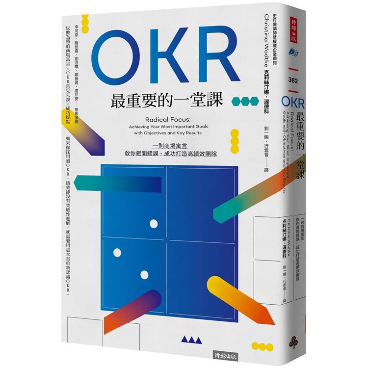 【電子書】OKR最重要的一堂課 | 拾書所
