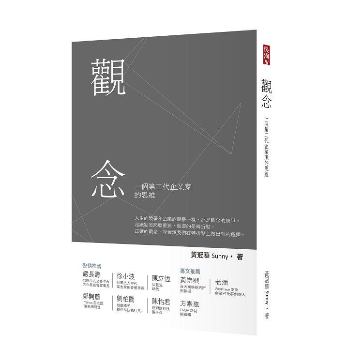 觀念：一個第二代企業家的思維