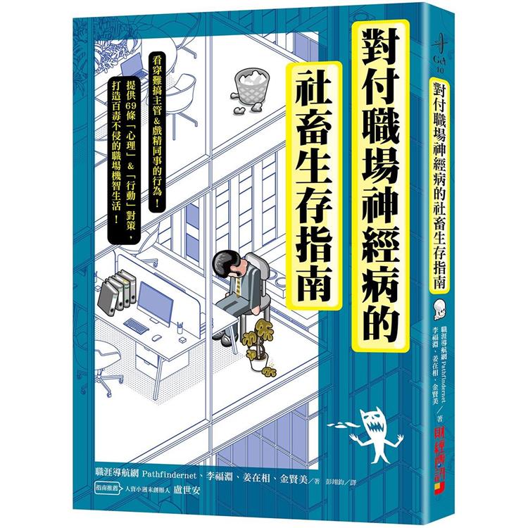 對付職場神經病的社畜生存指南：看穿難搞主管&戲精同事的行為，提供69條心理&行動對策，打造百毒不侵的職場機智生活！ | 拾書所