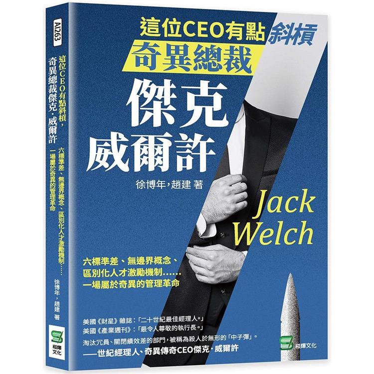 這位CEO有點斜槓，奇異總裁傑克．威爾許：六標準差、無邊界概念、區別化人才激勵機制……一場屬於奇異的管理革命 | 拾書所