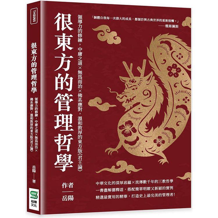 很東方的管理哲學：領導力的修練，中庸之道×無為而治×佛系應對，溫和敦厚的東方版《君王論》 | 拾書所